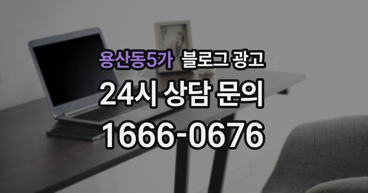 용산동5가 블로그 광고