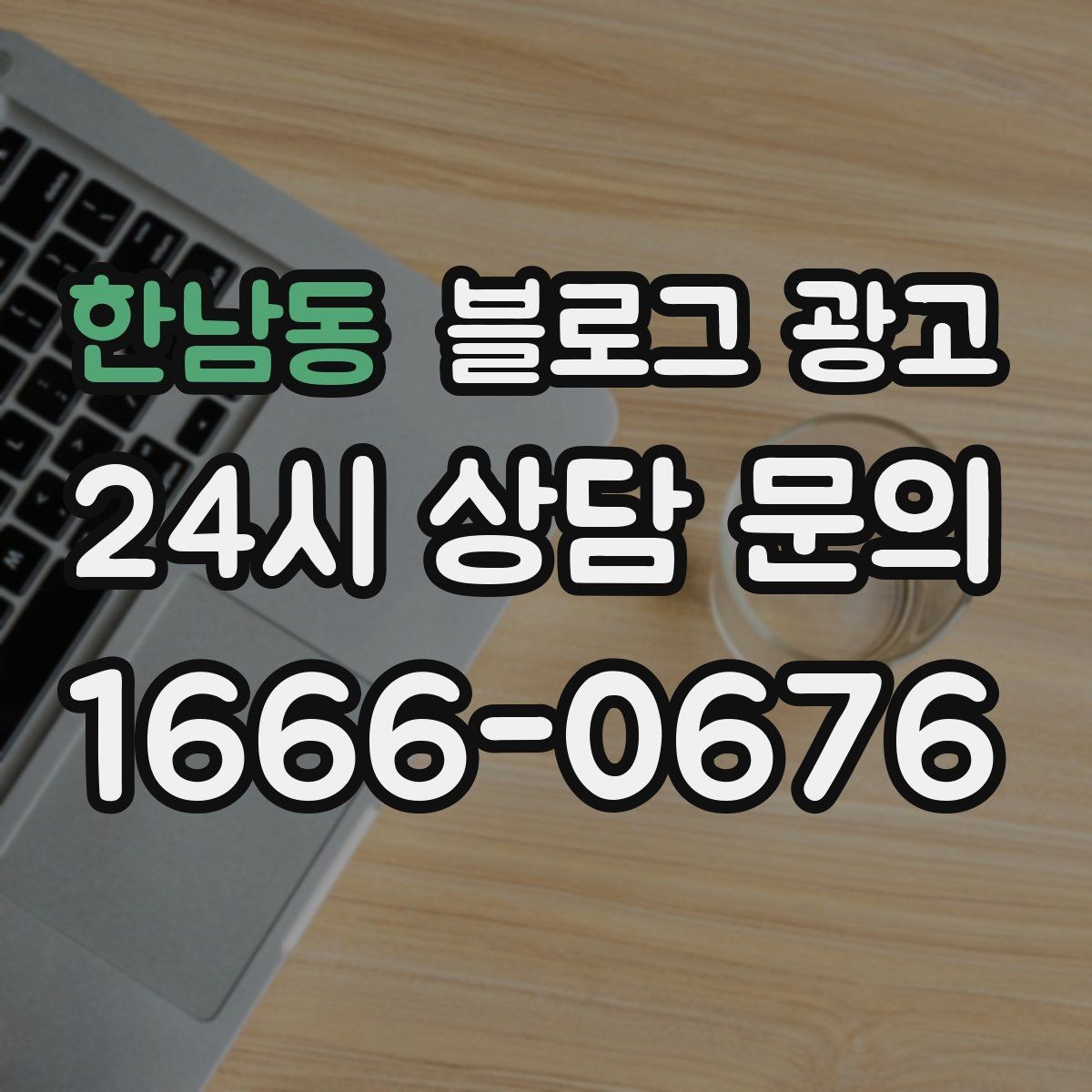 한남동 블로그 광고 산후 관리와 돌봄 서비스 신뢰를 올리는 제목