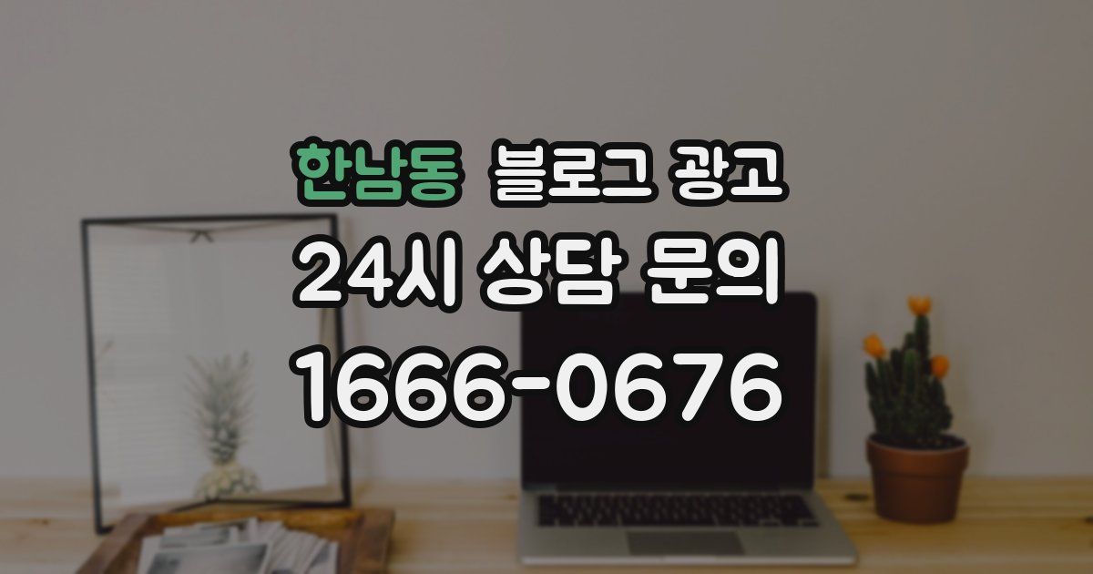 한남동 블로그 광고