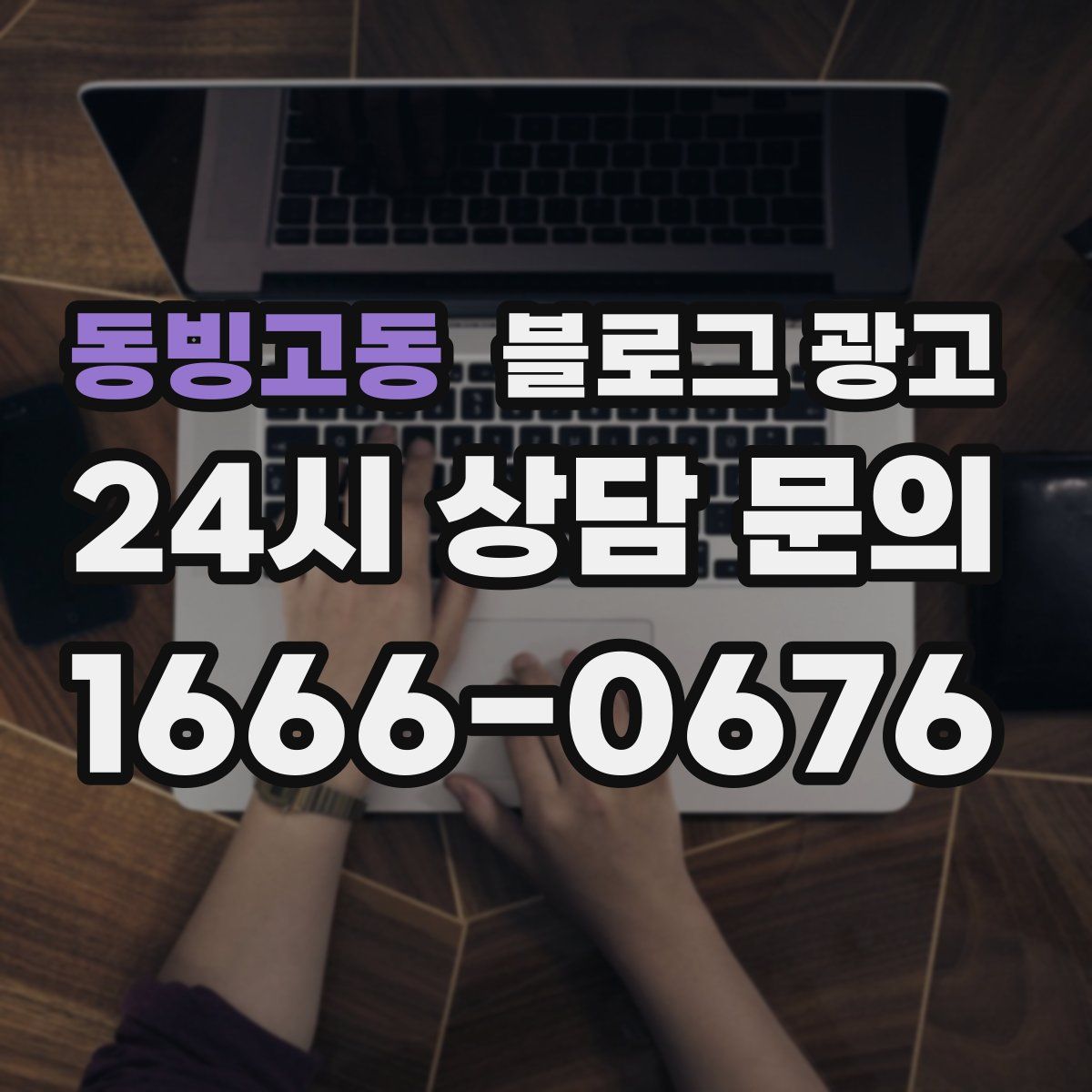 동빙고동 블로그 광고