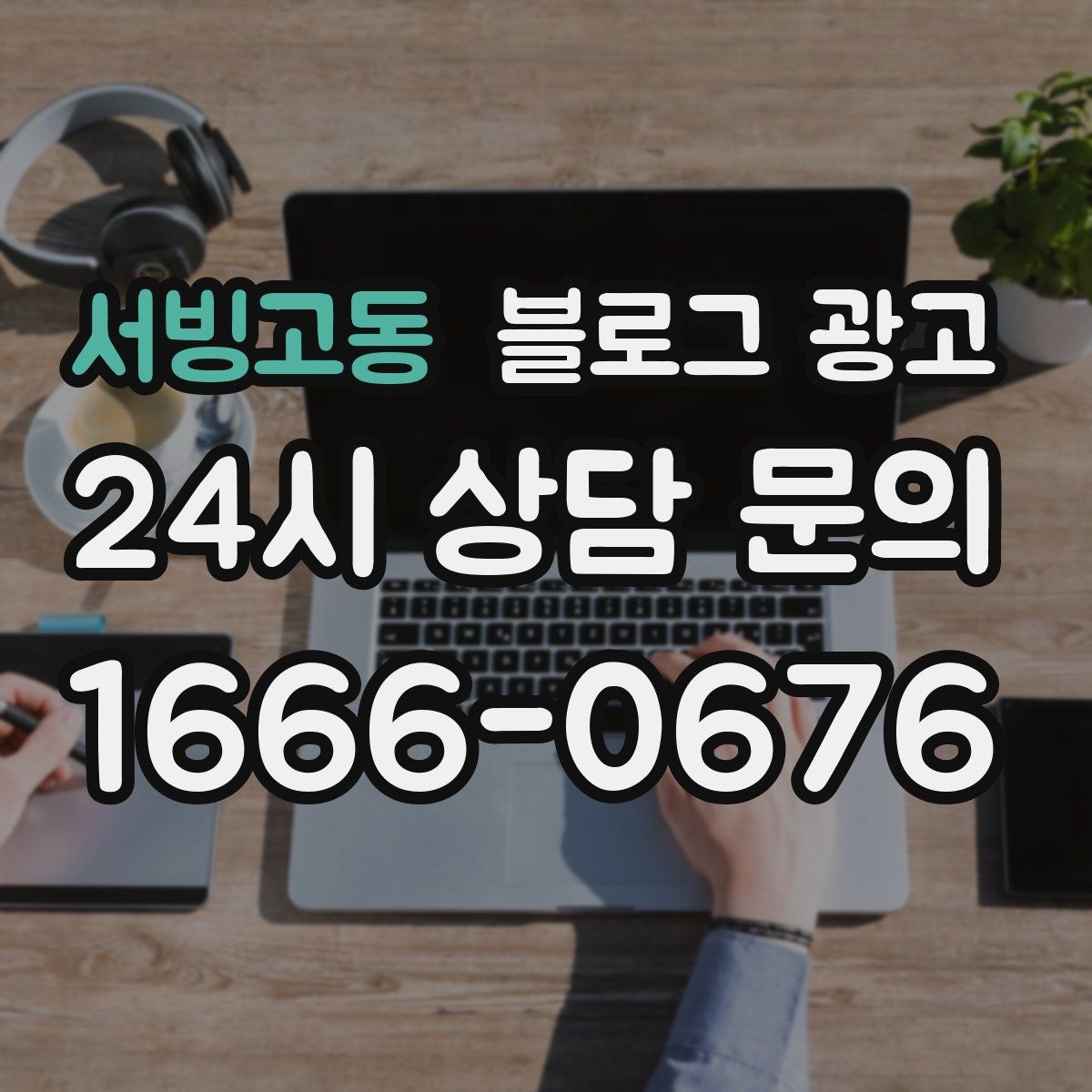 서빙고동 블로그 광고 재방문을 자연스럽게 유도하는 혜택 안내