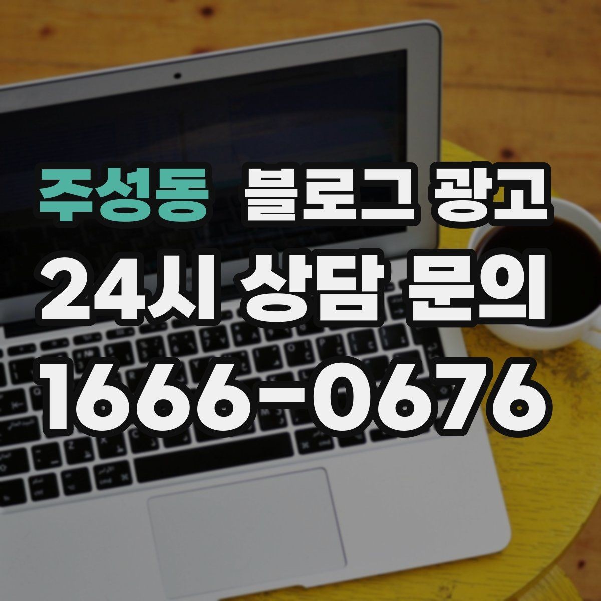 주성동 블로그 광고 골프 연습장과 스크린 골프장을 위한 콘텐츠