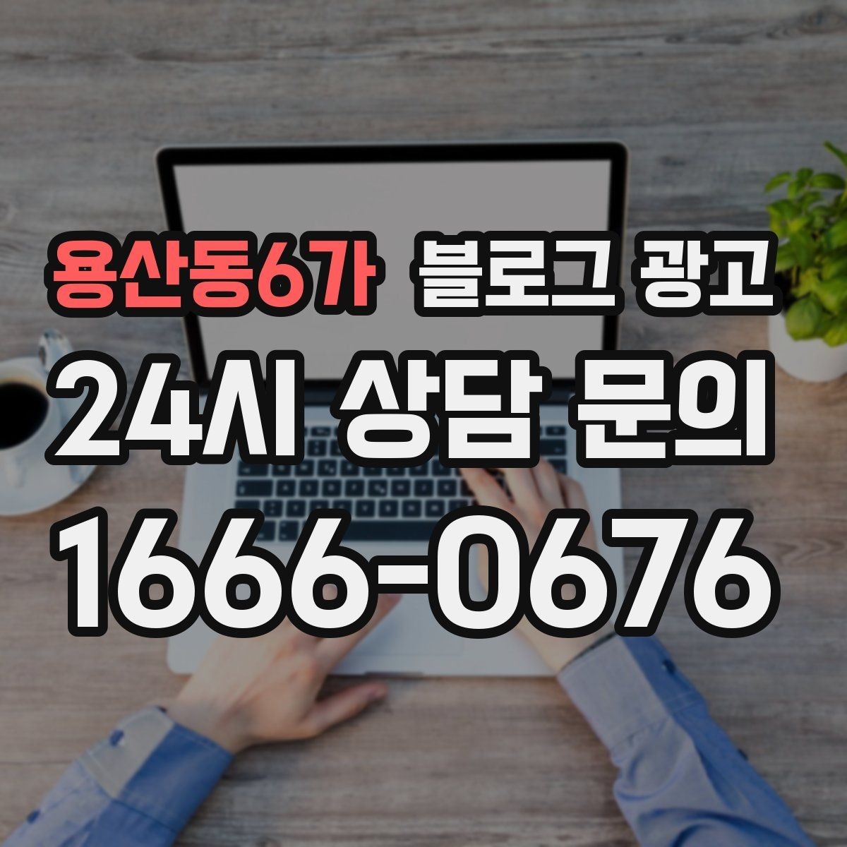 용산동6가 블로그 광고 장기 휴무와 리뉴얼 소식을 전하는 제목