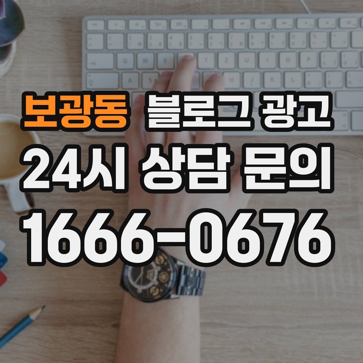 보광동 블로그 광고 적립과 쿠폰 혜택을 정리해 주는 친절한 안내 글