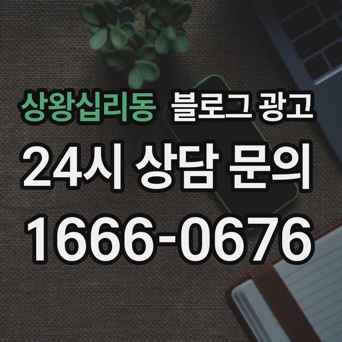 상왕십리동 블로그 광고 장기 단골을 위한 관리와 케어 내용 정리