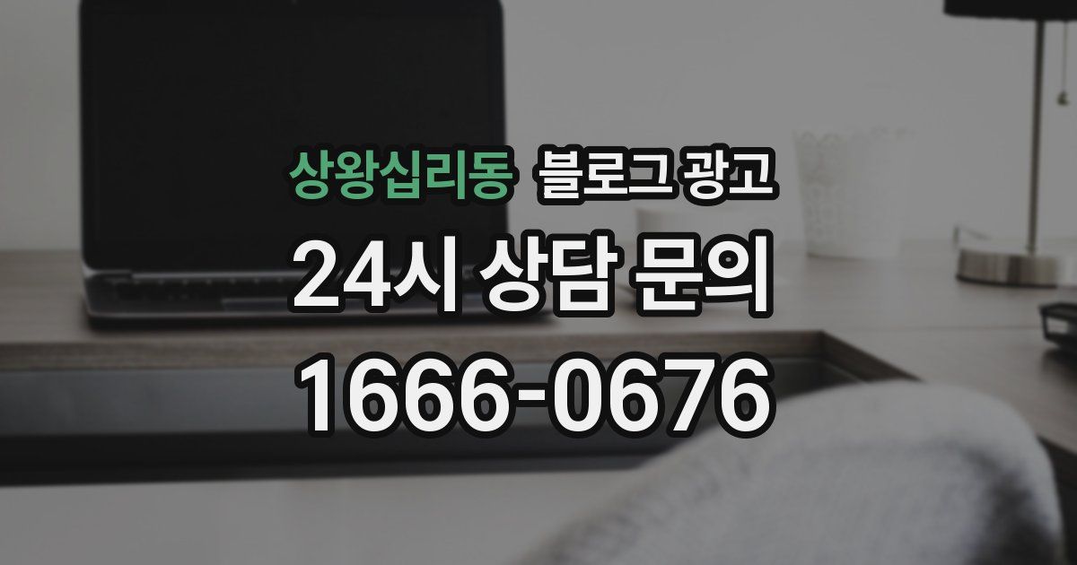 상왕십리동 블로그 광고