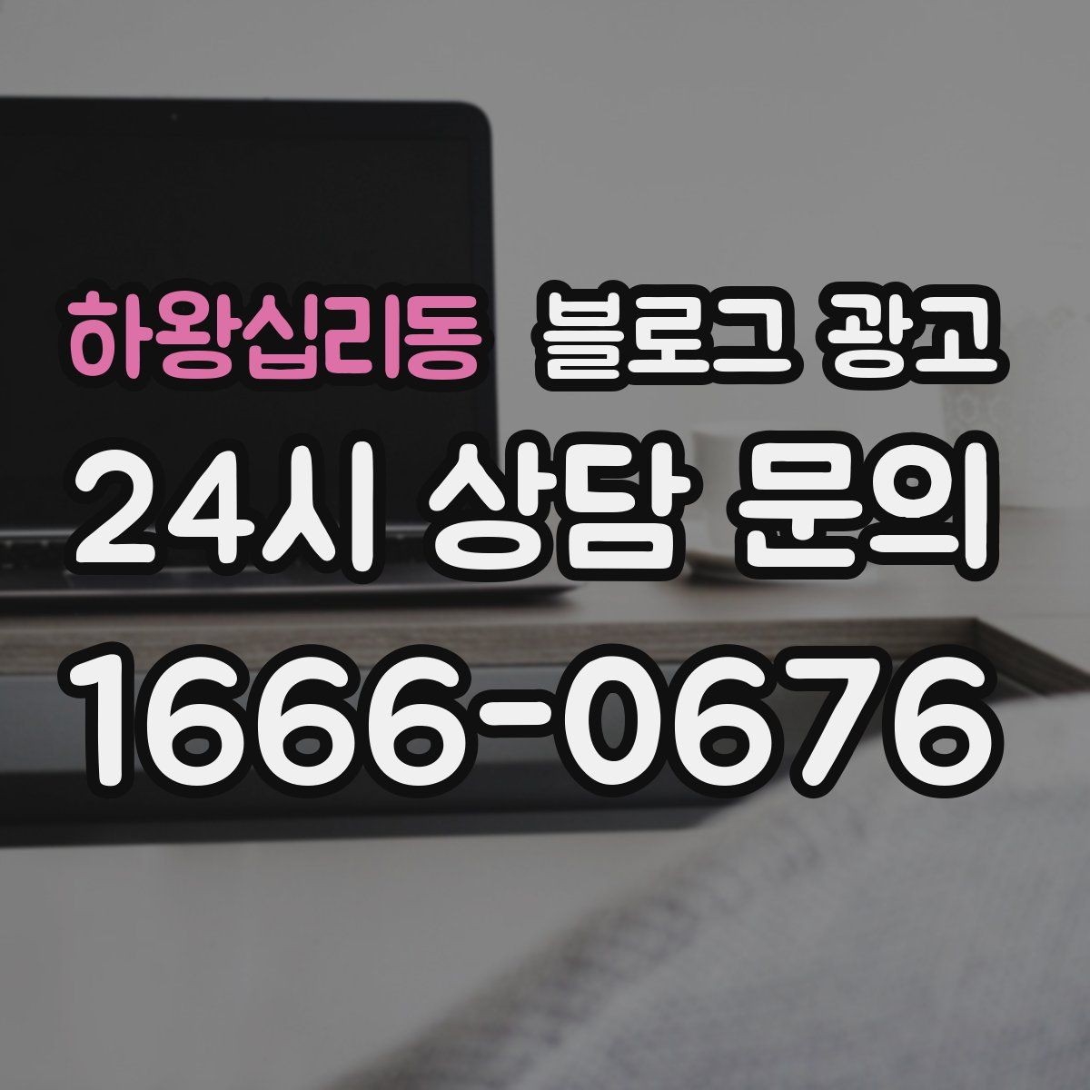 하왕십리동 블로그 광고 광고가 부담스러운 사장님을 위한 부드러운 시작