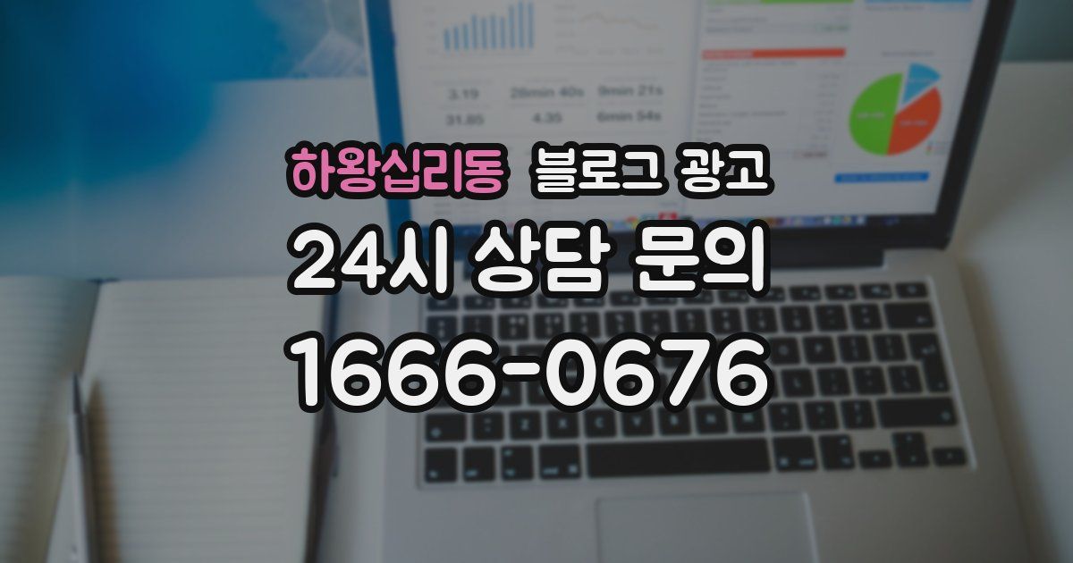 하왕십리동 블로그 광고