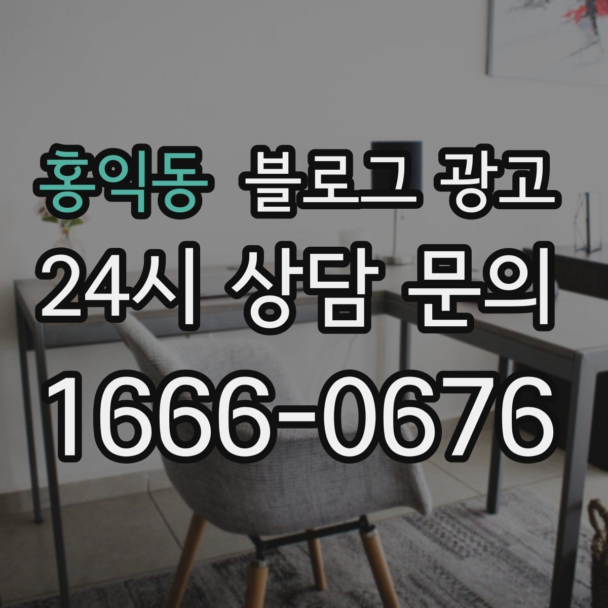 홍익동 블로그 광고 오래가는 가게가 선택하는 꾸준함의 힘