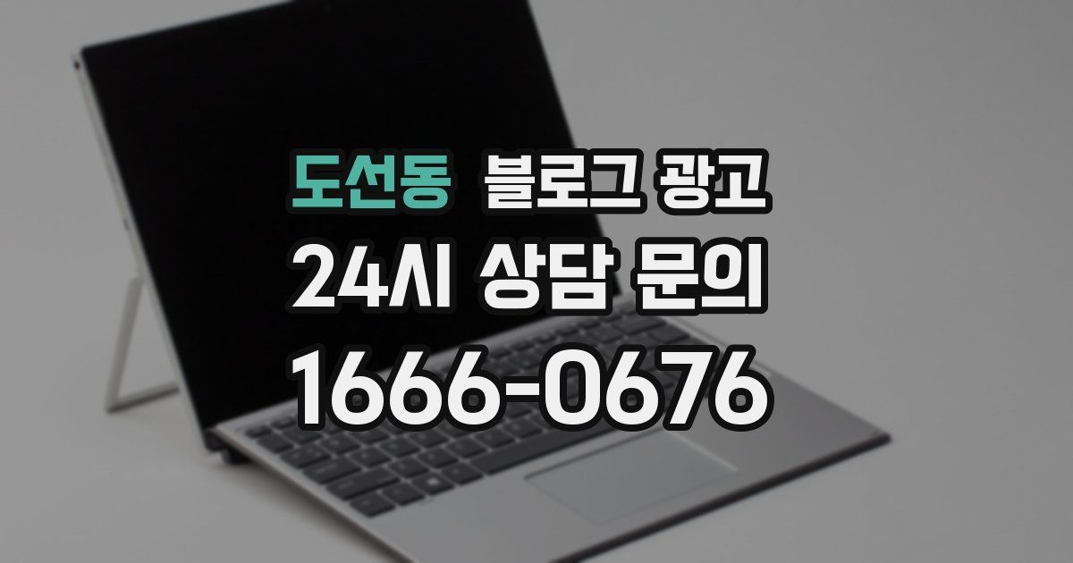 도선동 블로그 광고