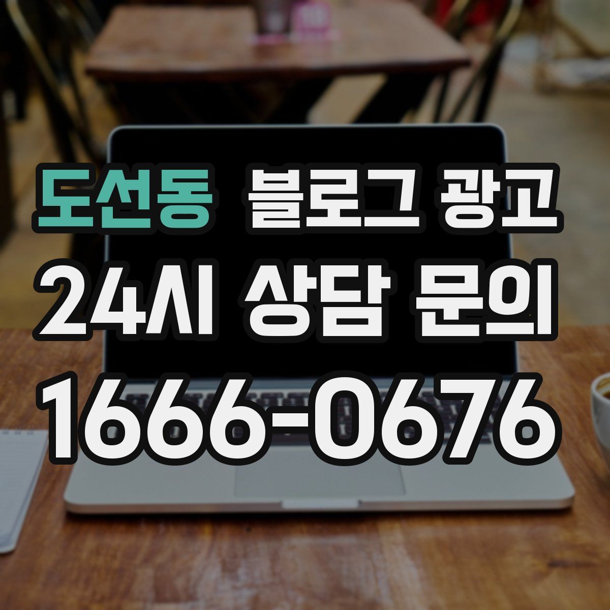 도선동 블로그 광고