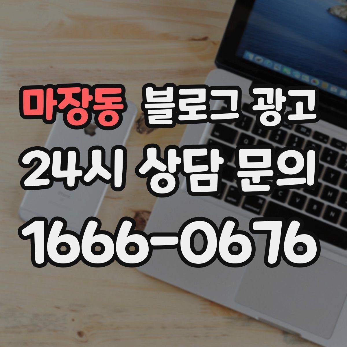 마장동 블로그 광고 대기 손님을 배려하는 안내와 팁 정리