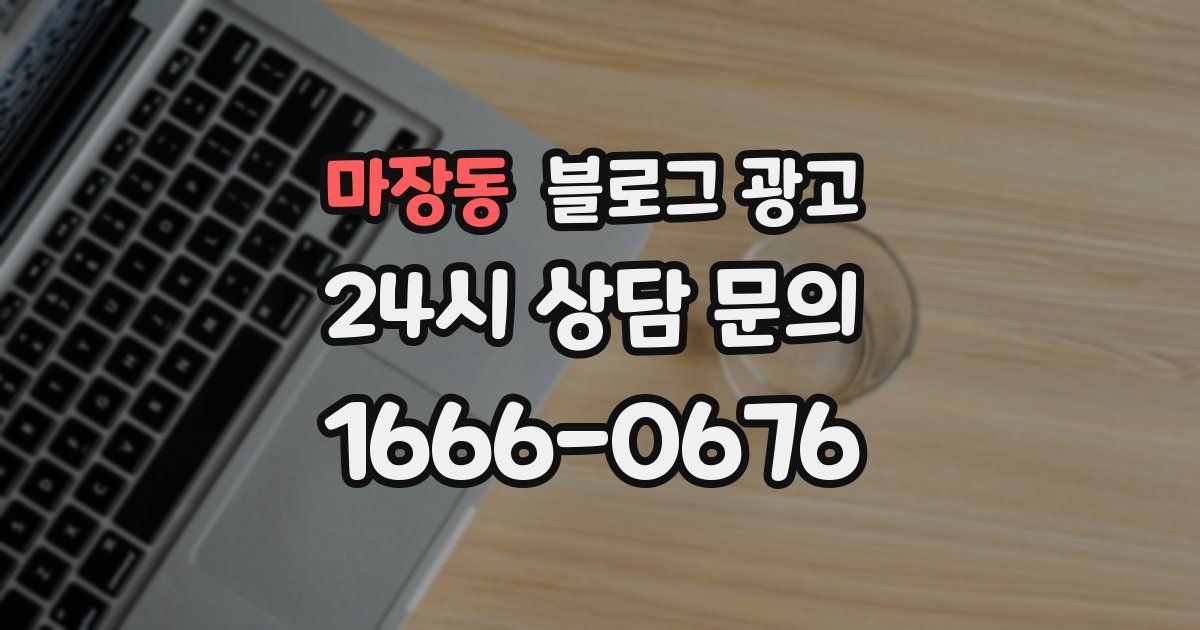 마장동 블로그 광고