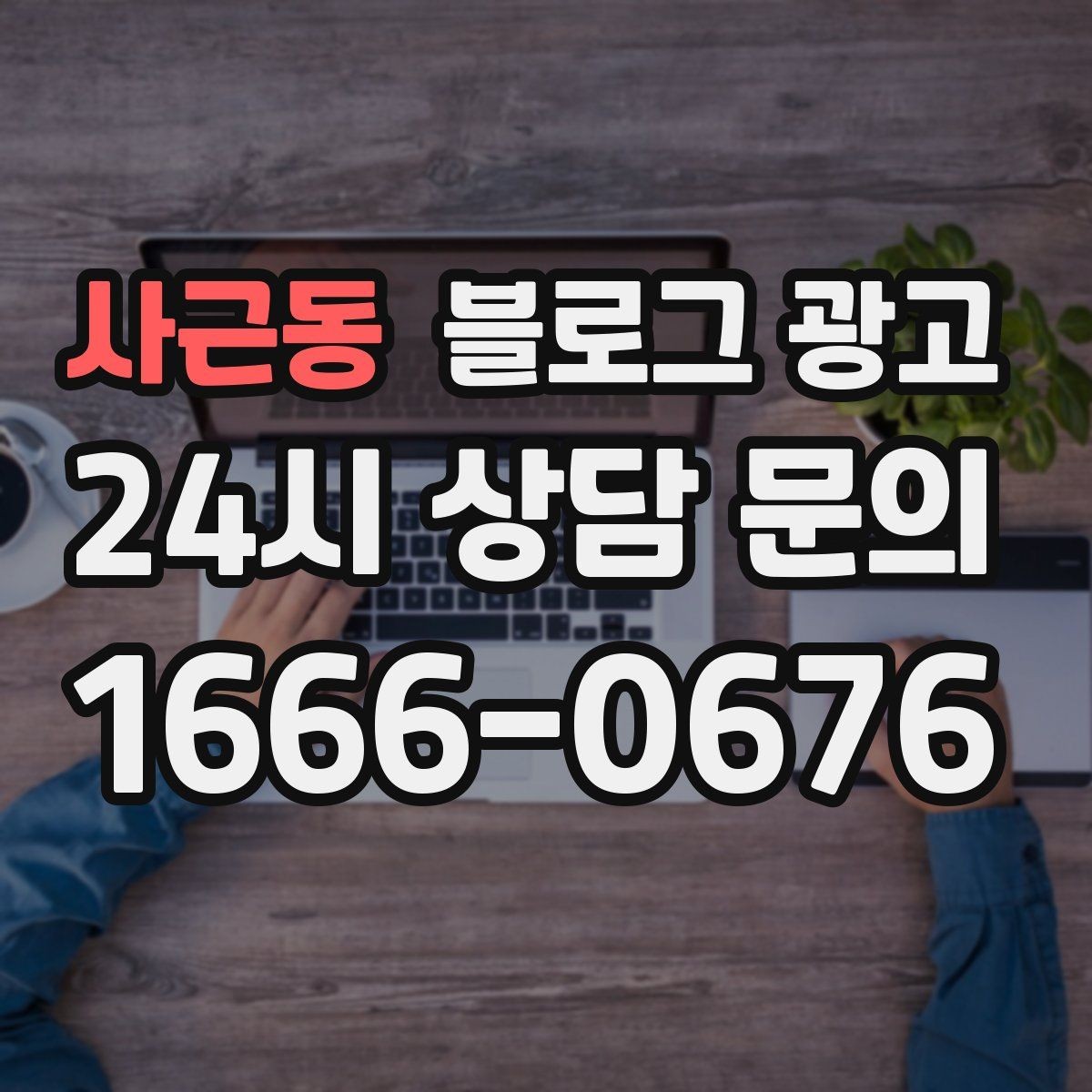 사근동 블로그 광고 제목에 들어가면 좋은 단어를 고르는 방법