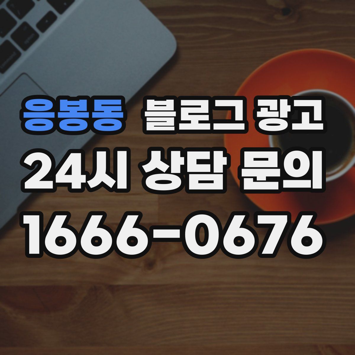 응봉동 블로그 광고