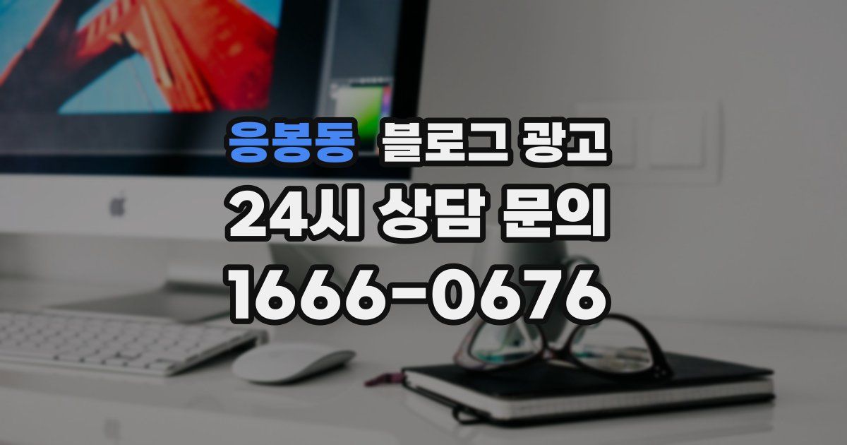 응봉동 블로그 광고