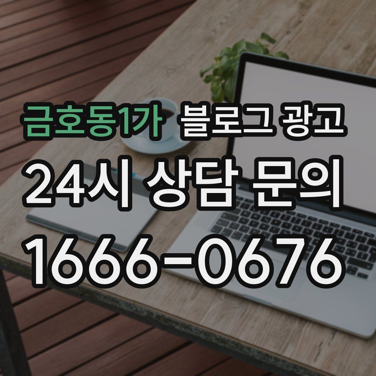 금호동1가 블로그 광고 단골이 추천할 때 함께 보내기 좋은 글 만들기