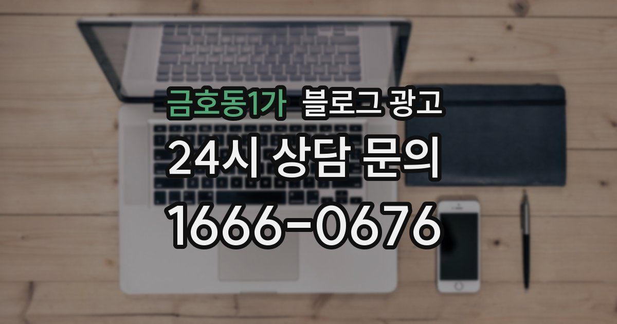 금호동1가 블로그 광고