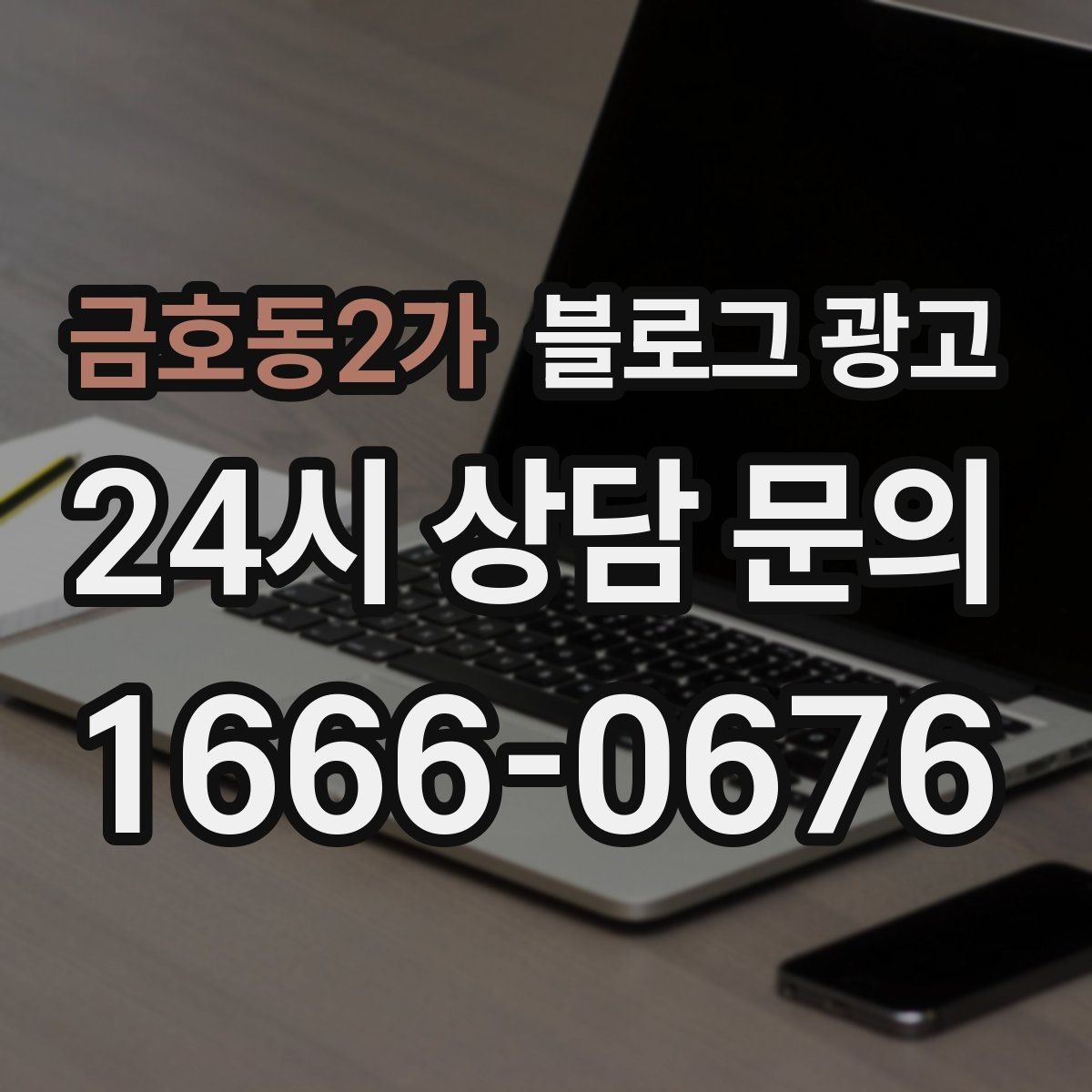 금호동2가 블로그 광고 한 달 동안 반드시 써야 할 기본 글 목록