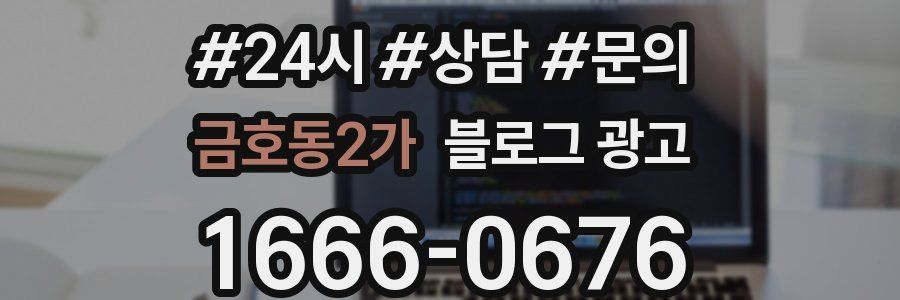금호동2가 브랜드 블로그
