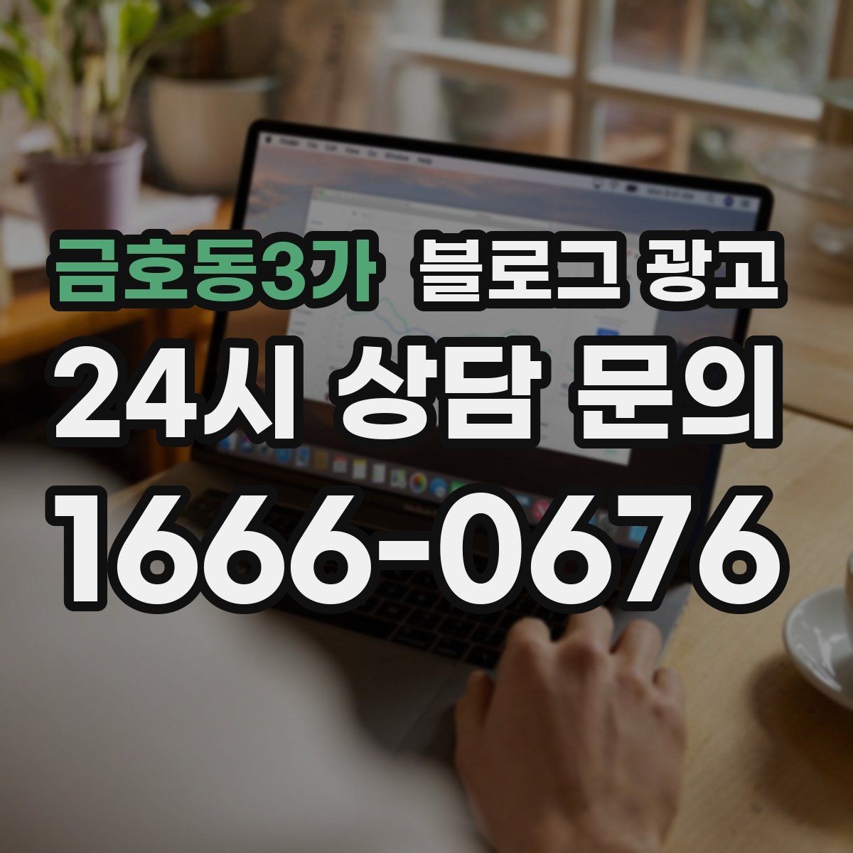 금호동3가 블로그 광고 제목만 보고도 가게 성격이 느껴지게 하기