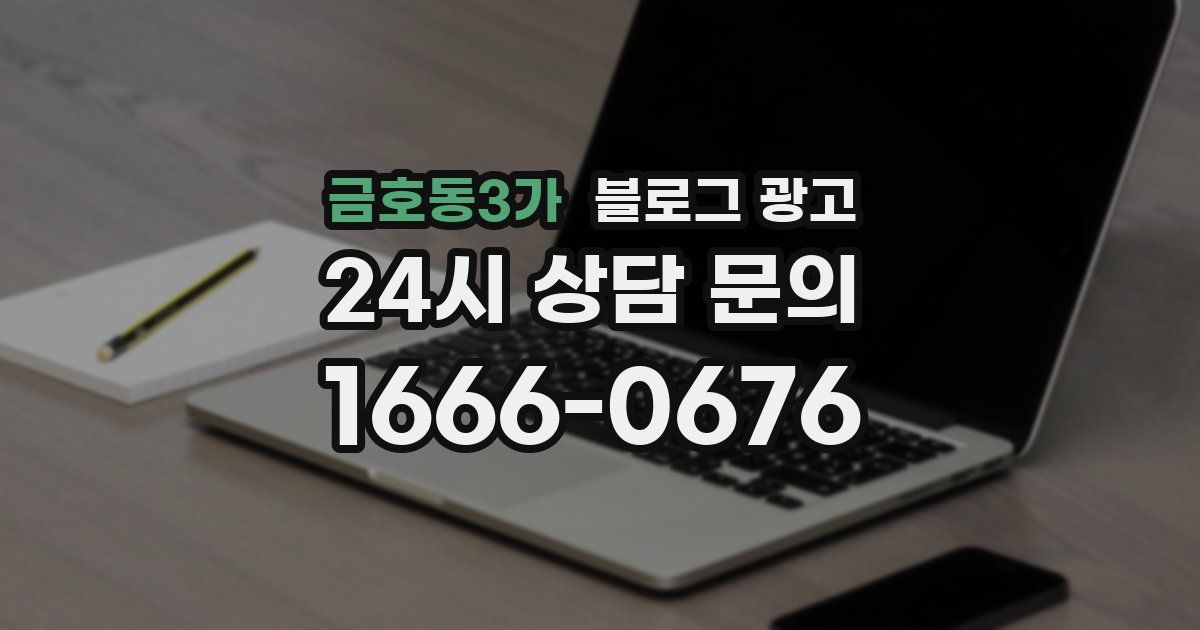 금호동3가 블로그 광고