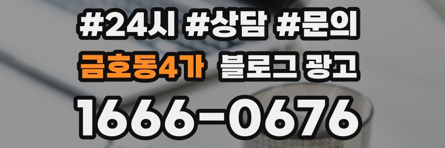 금호동4가 브랜드 블로그