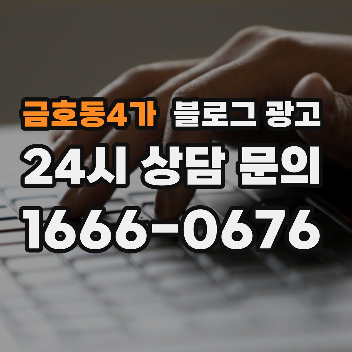 금호동4가 블로그 광고