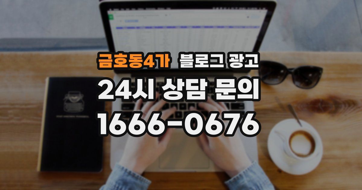 금호동4가 블로그 광고
