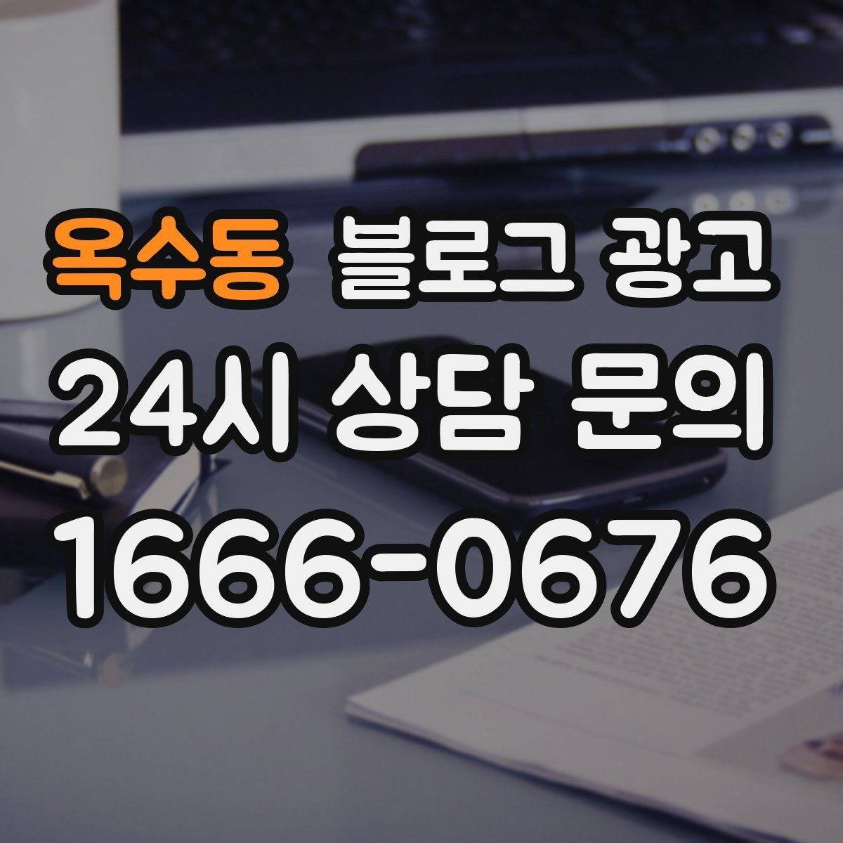옥수동 블로그 광고 설치 후 관리와 점검 주기를 안내하는 제목