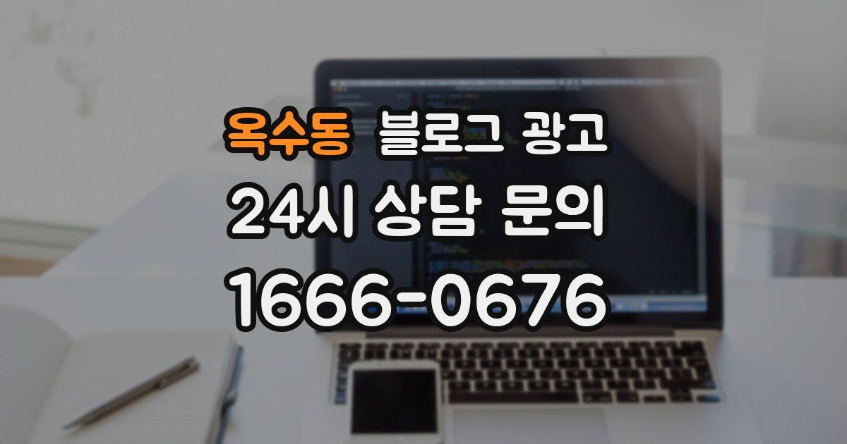 옥수동 블로그 광고