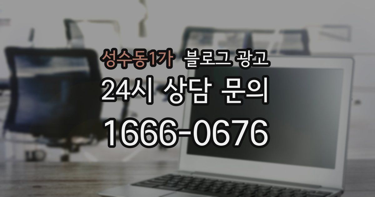 성수동1가 블로그 광고