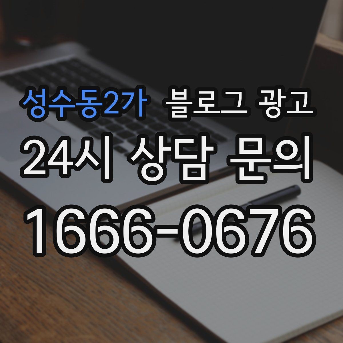 성수동2가 블로그 광고 클릭만 늘고 문의가 없을 때 점검할 세 가지