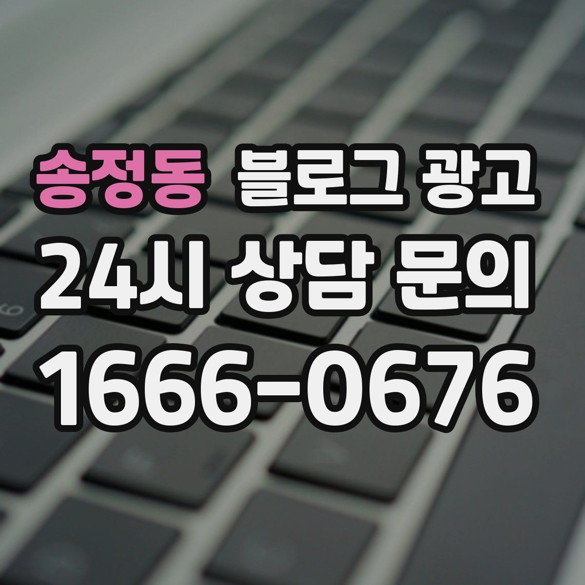송정동 블로그 광고 리뷰 관리와 함께 보면 좋은 안내 글 구성