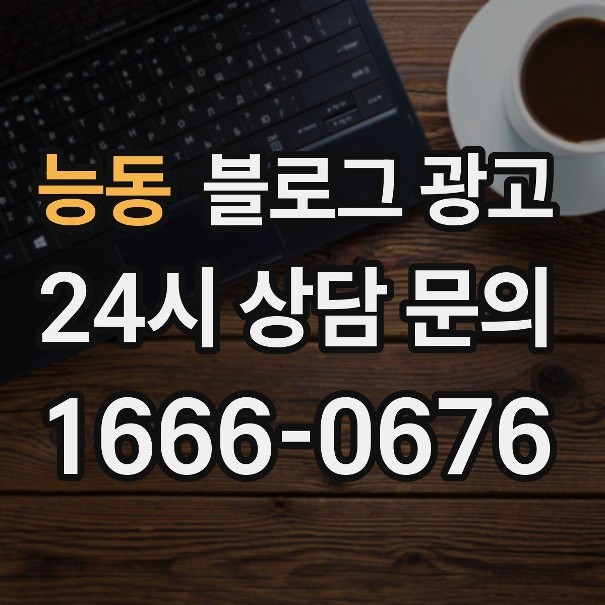 능동 블로그 광고 요약 문구까지 신경 쓰는 첫 문장 만들기