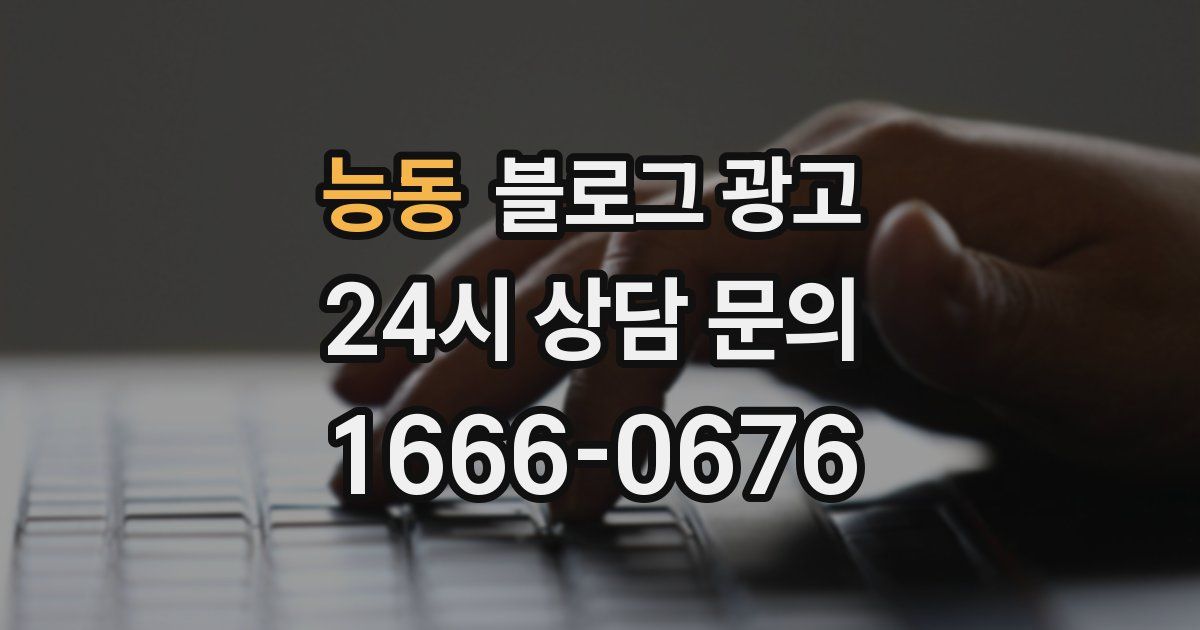 능동 블로그 광고