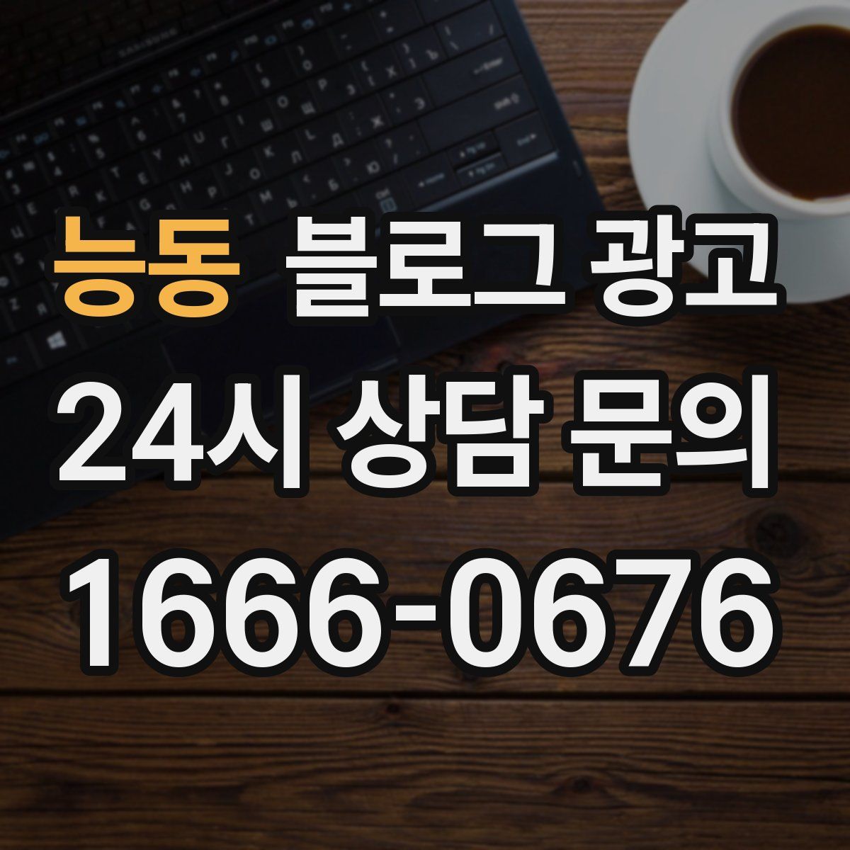 능동 블로그 광고