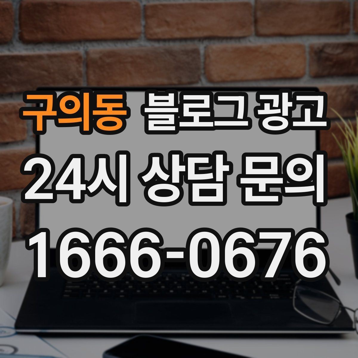 구의동 블로그 광고 본사 본점이 제시해 줄 수 있는 템플릿 기획