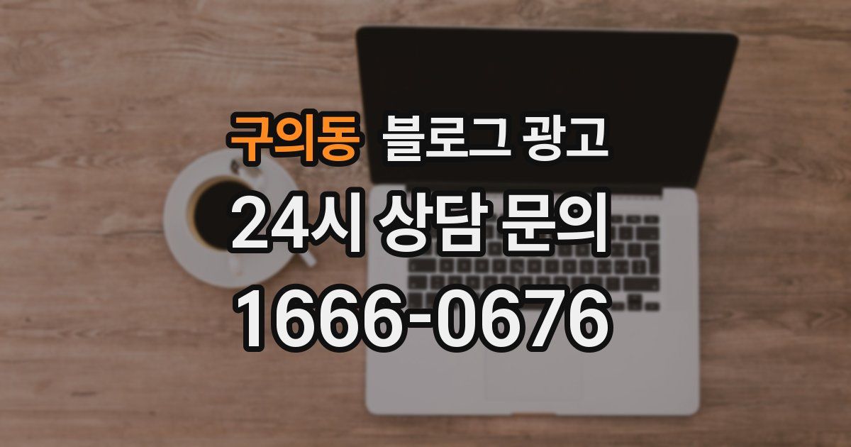 구의동 블로그 광고