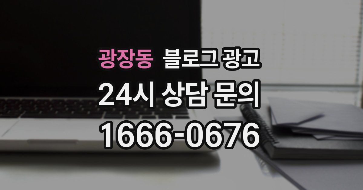 광장동 블로그 광고