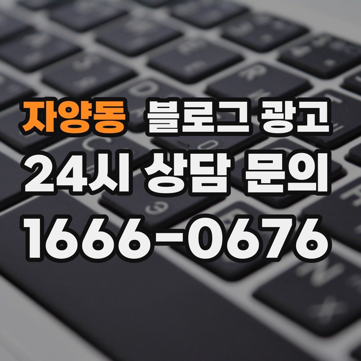 자양동 블로그 광고 부담스럽지 않은 정도의 마케팅 톤 찾기
