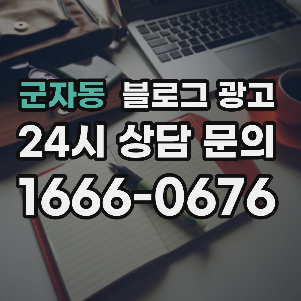 군자동 블로그 광고