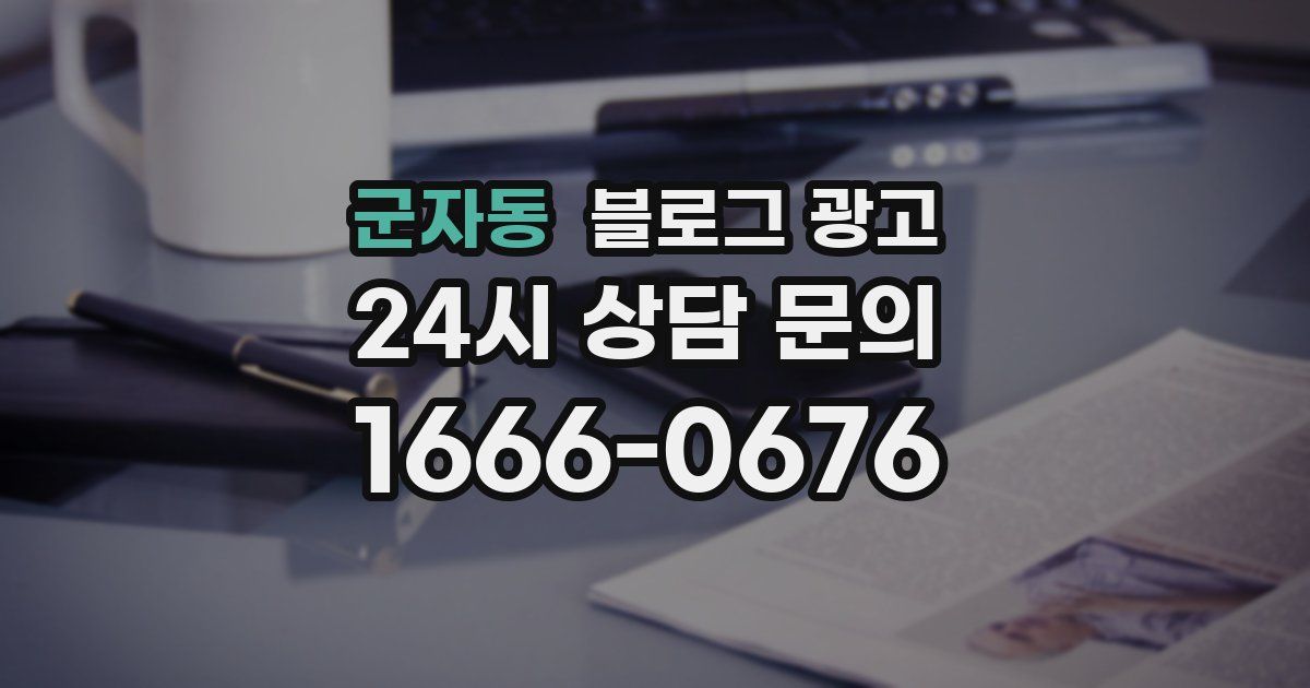 군자동 블로그 광고