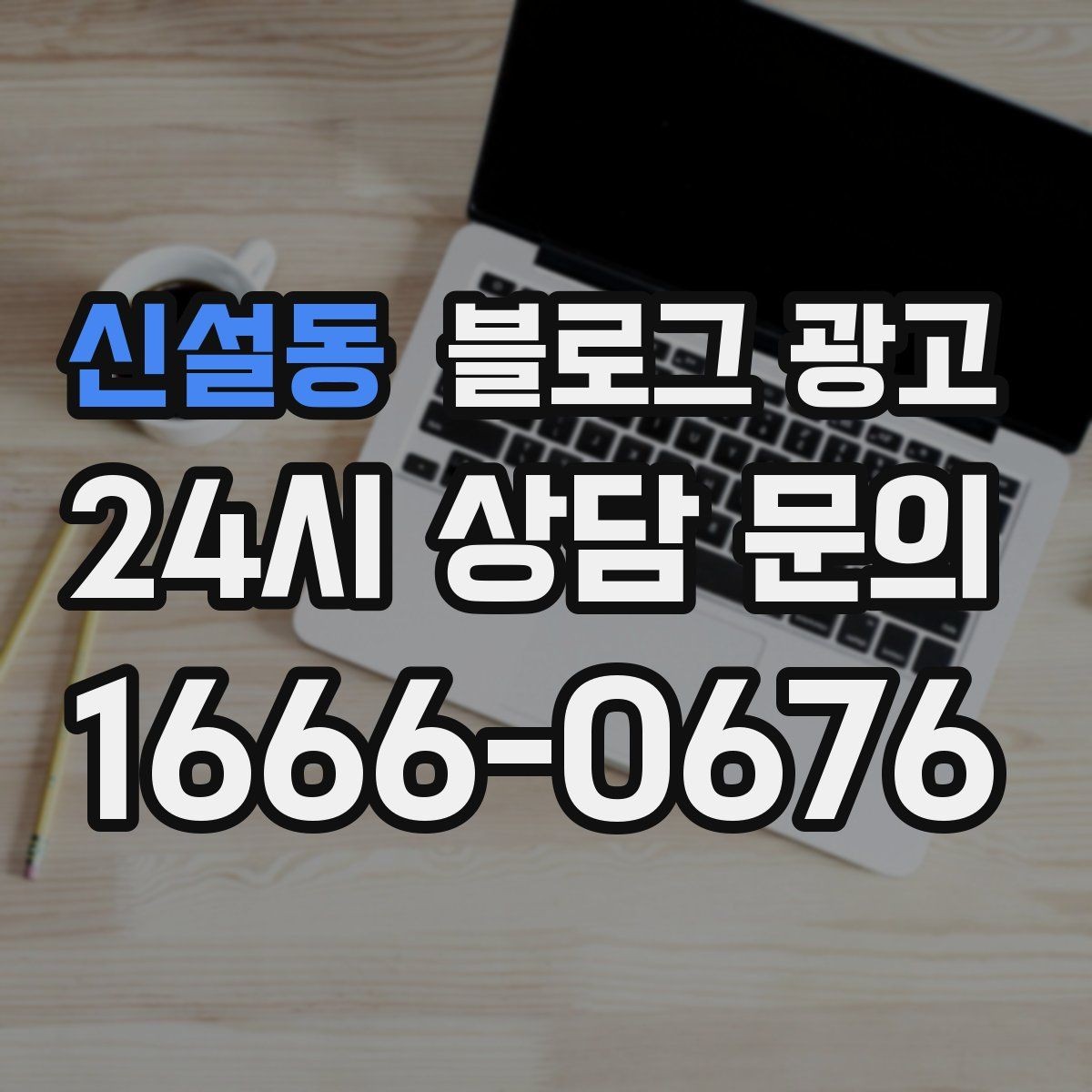 신설동 블로그 광고 반려동물 동반 가능한 매장의 이용 수칙 안내법