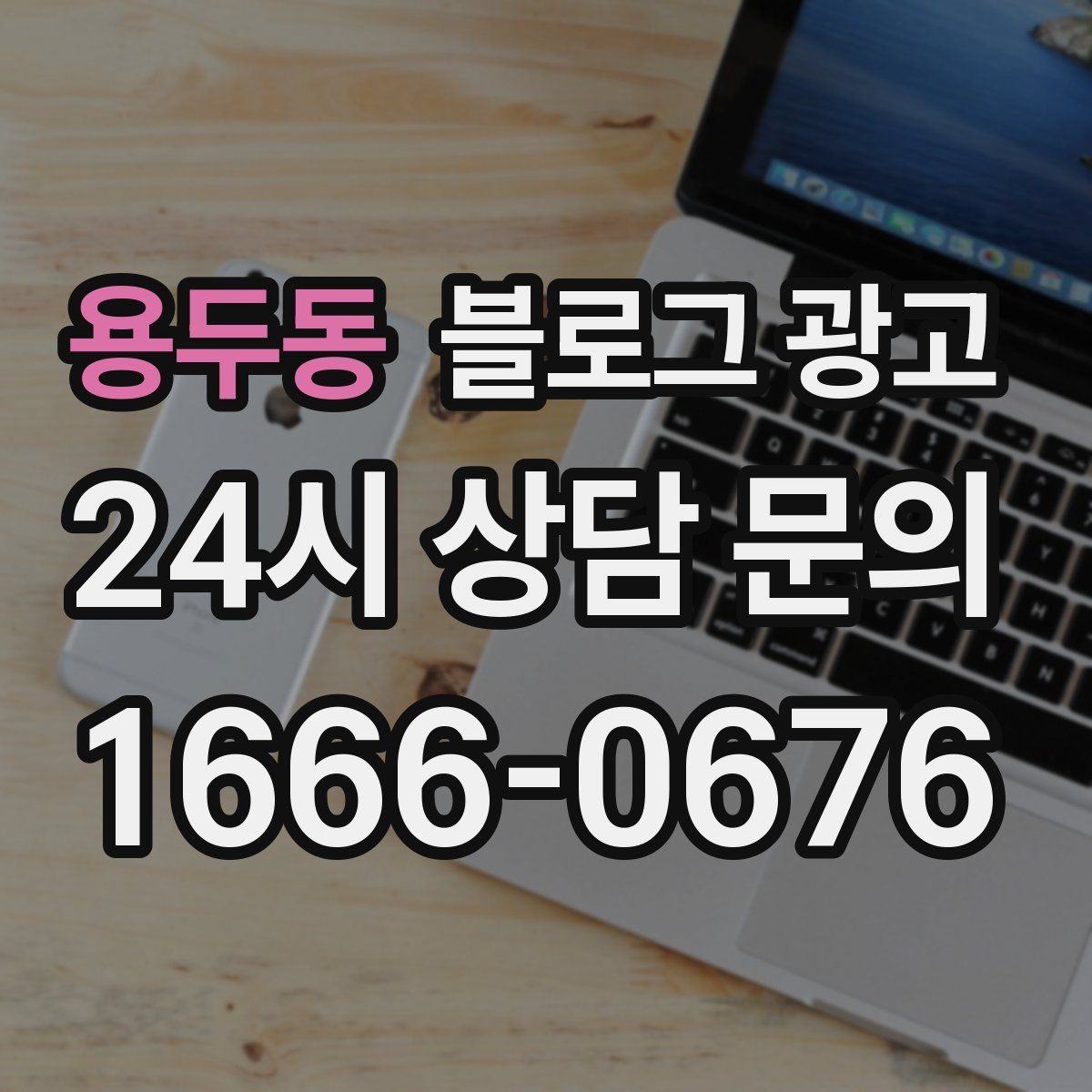 용두동 블로그 광고 포토존과 포토 스폿을 소개하는 제목 만들기