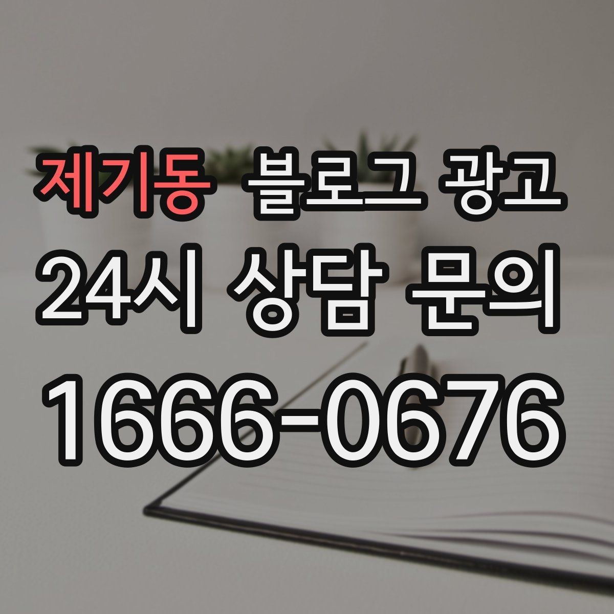 제기동 블로그 광고 전화 상담 전후로 함께 보내면 좋은 포스팅 모음