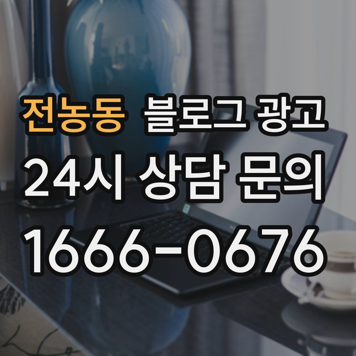 전농동 블로그 광고 글 소재가 막힐 때 다시 시작하는 요령