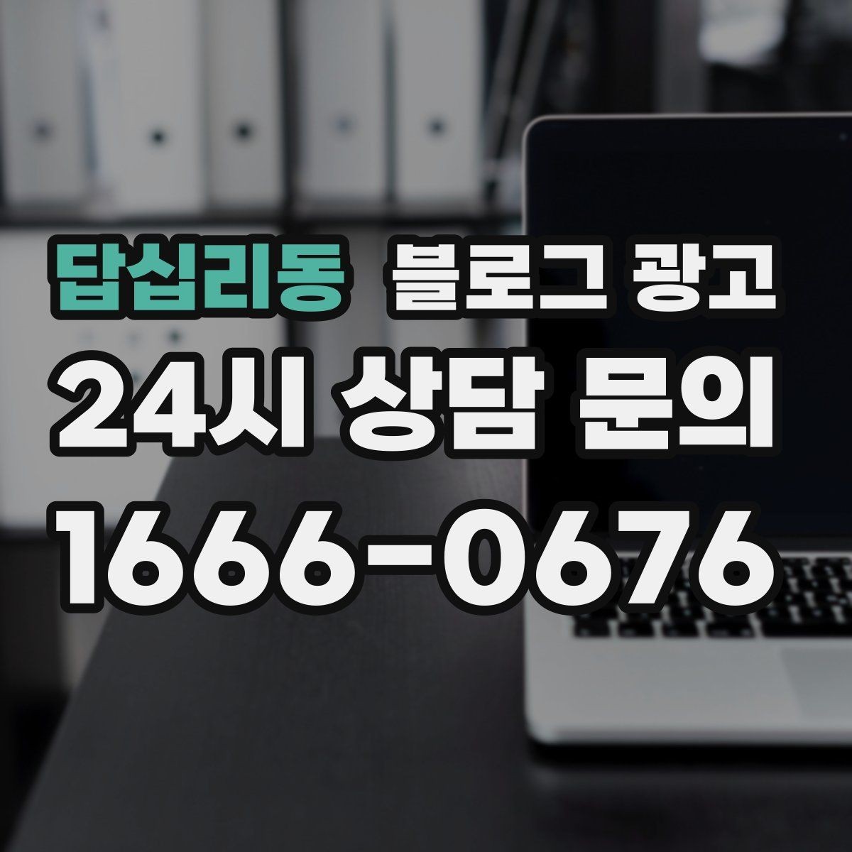 답십리동 블로그 광고 상담 시간과 응답 시간을 솔직하게 알리는 글