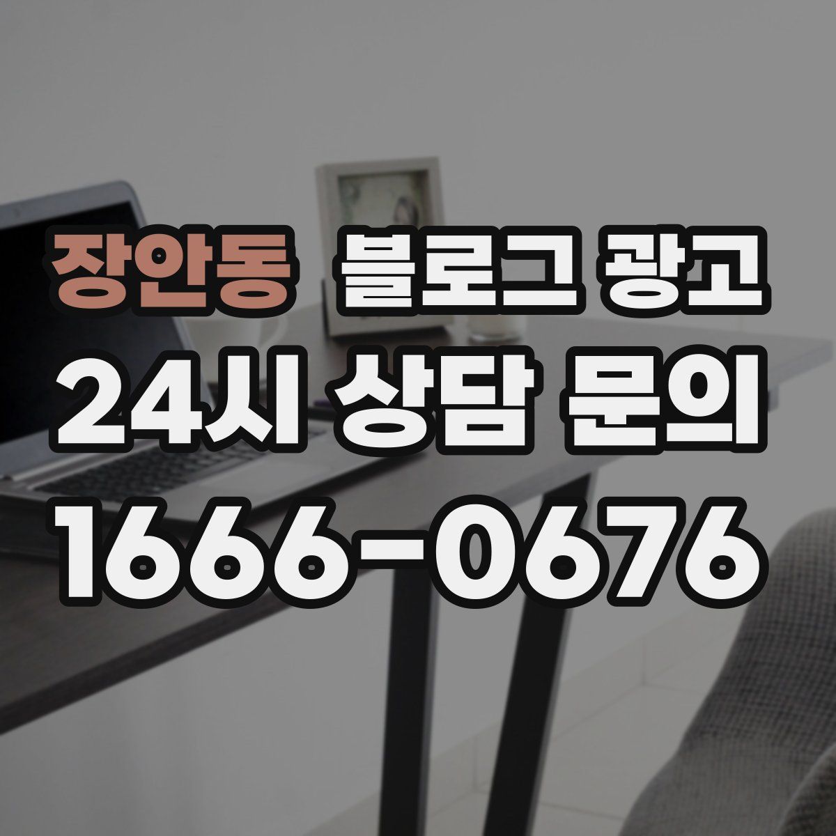 장안동 블로그 광고