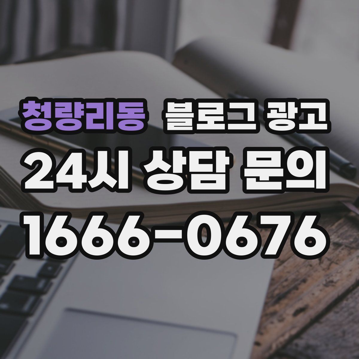 청량리동 블로그 광고